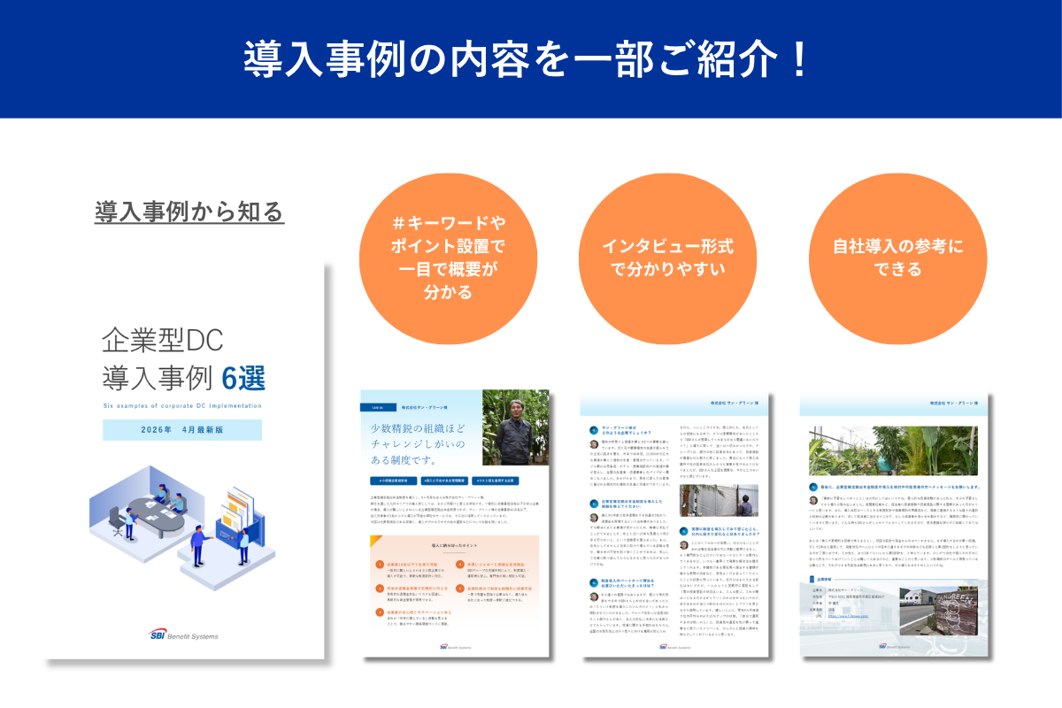 導入事例から知る!企業型DC事例6選 (1)