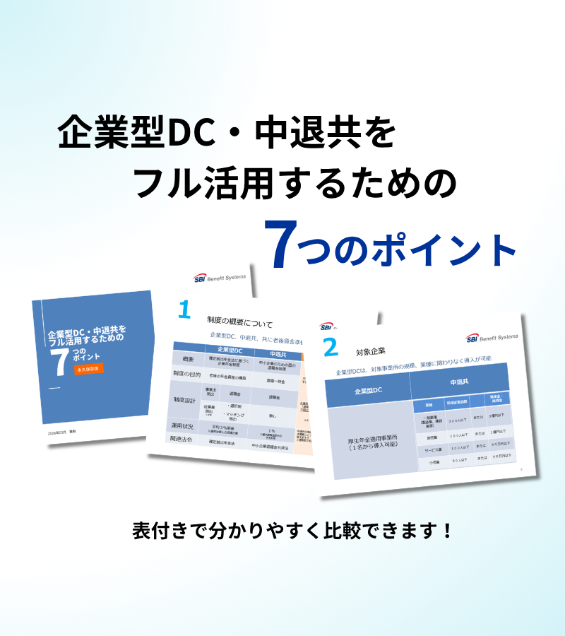 お役立ち資料ページ改修_中退共比較-1