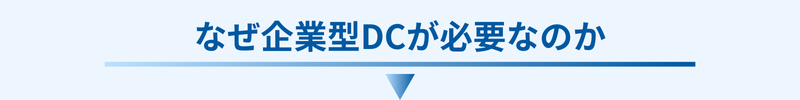 なぜ企業型DCが必要なのか