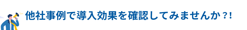 他社事例で
