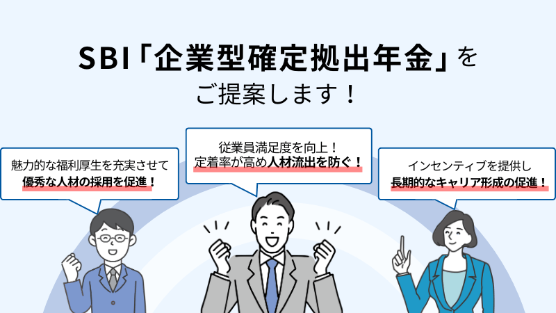 経営課題に企業型DCをご提案します
