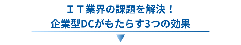IT業界の課題を解決