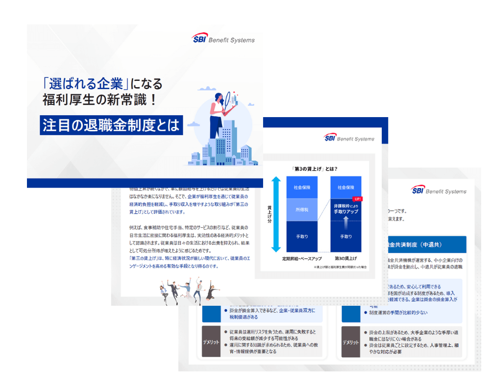 「選ばれる企業」になる福利厚生の新常識！注目の退職金制度とは