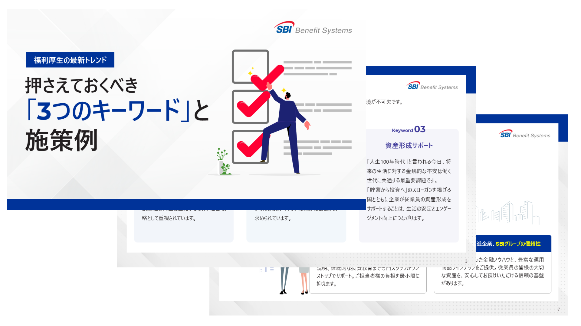 WP7_福利厚生最新トレンド